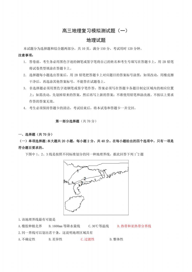 高三地理复习模拟测试题