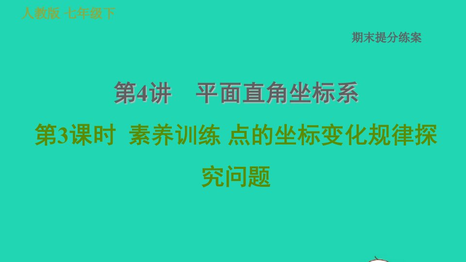 2022春七年级数学下册期末提分练案第4讲平面直角坐标系第3课时素养训练点的坐标变化规律探究问题习题课件新版新人教版