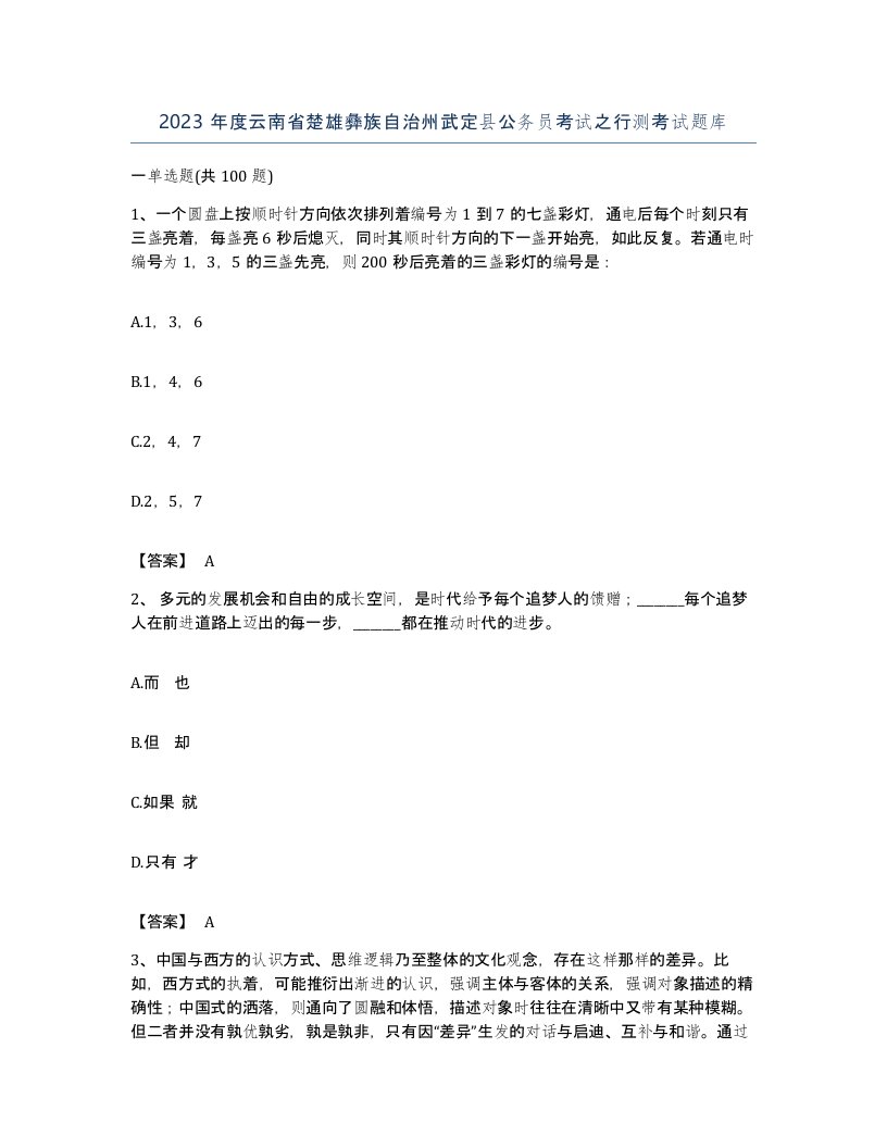 2023年度云南省楚雄彝族自治州武定县公务员考试之行测考试题库