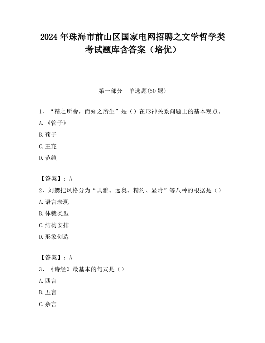 2024年珠海市前山区国家电网招聘之文学哲学类考试题库含答案（培优）