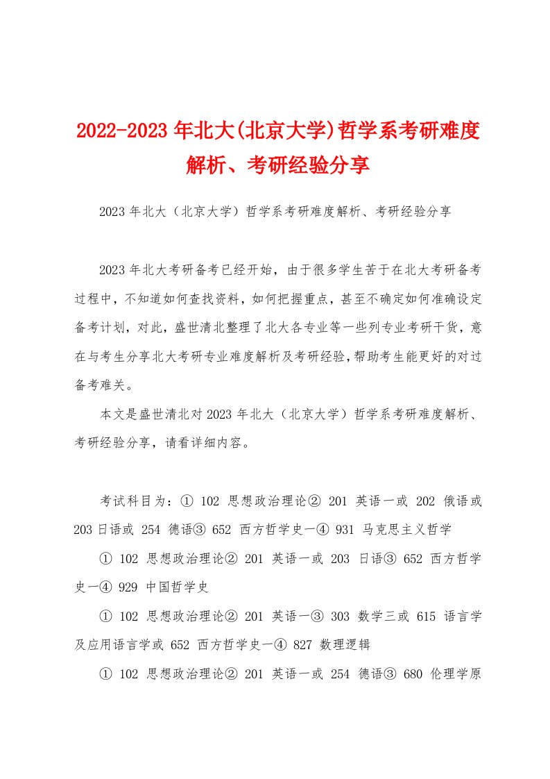 2022-2023年北大(北京大学)哲学系考研难度解析、考研经验分享