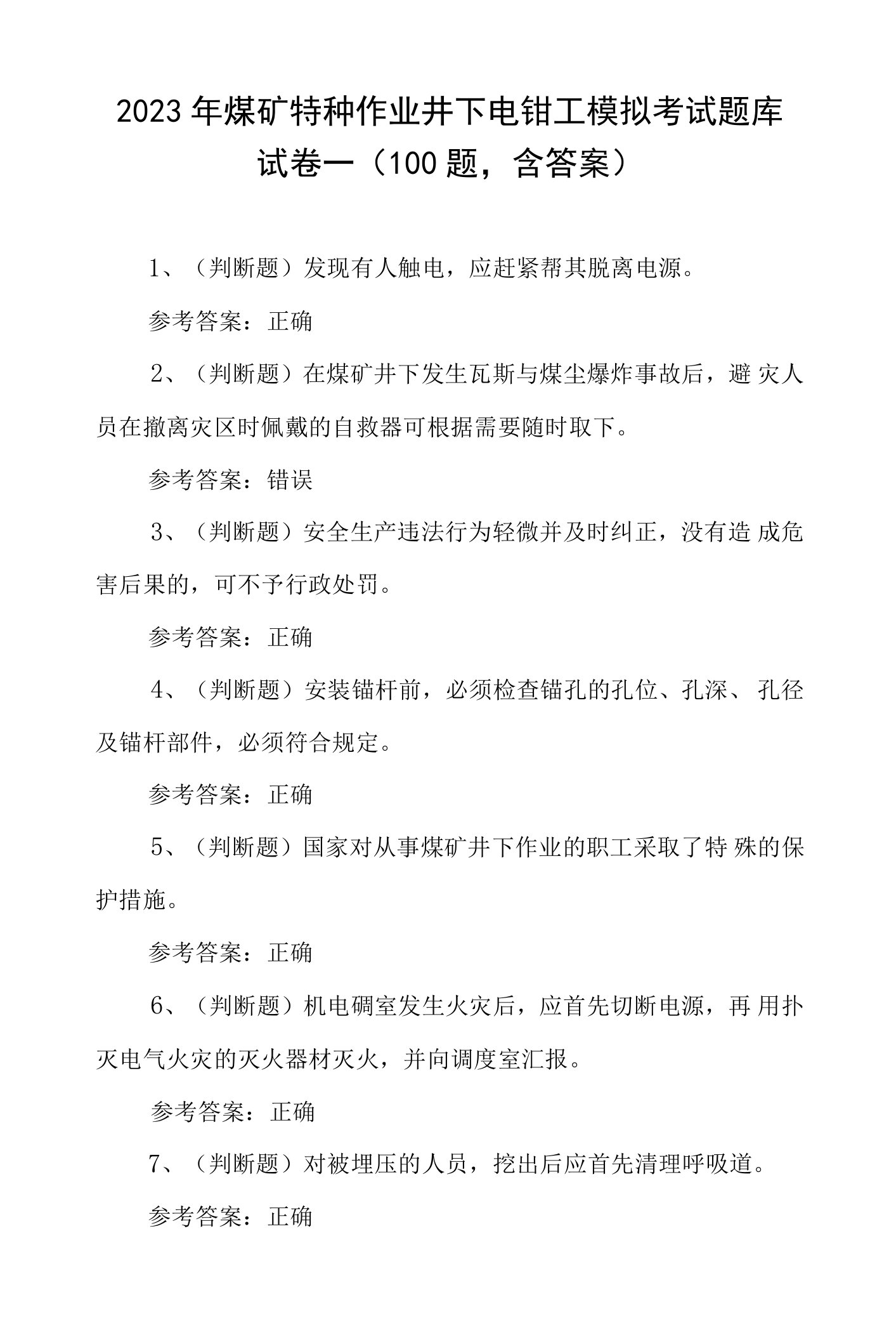 2023年煤矿特种作业井下电钳工模拟考试题库试卷一（100题，含答案）