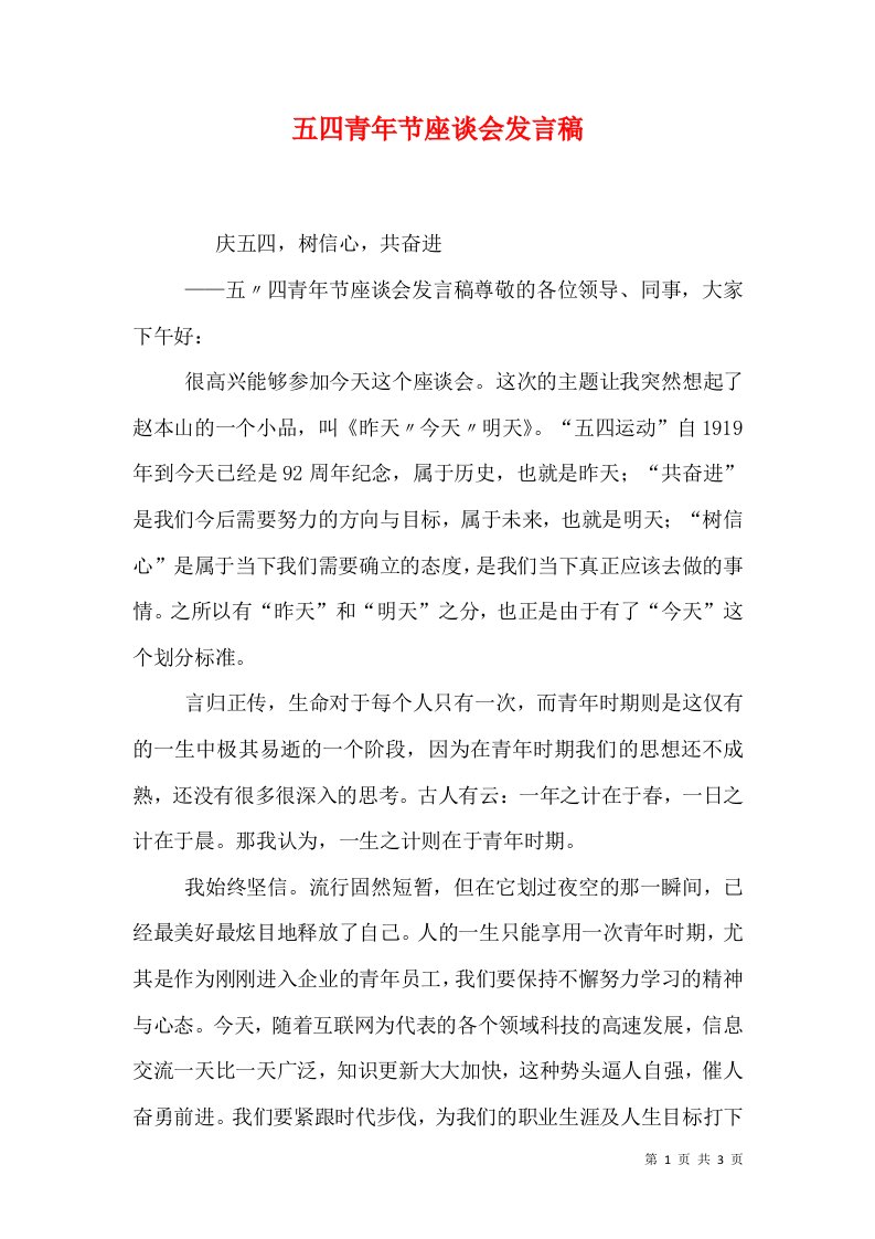 五四青年节座谈会发言稿（五）