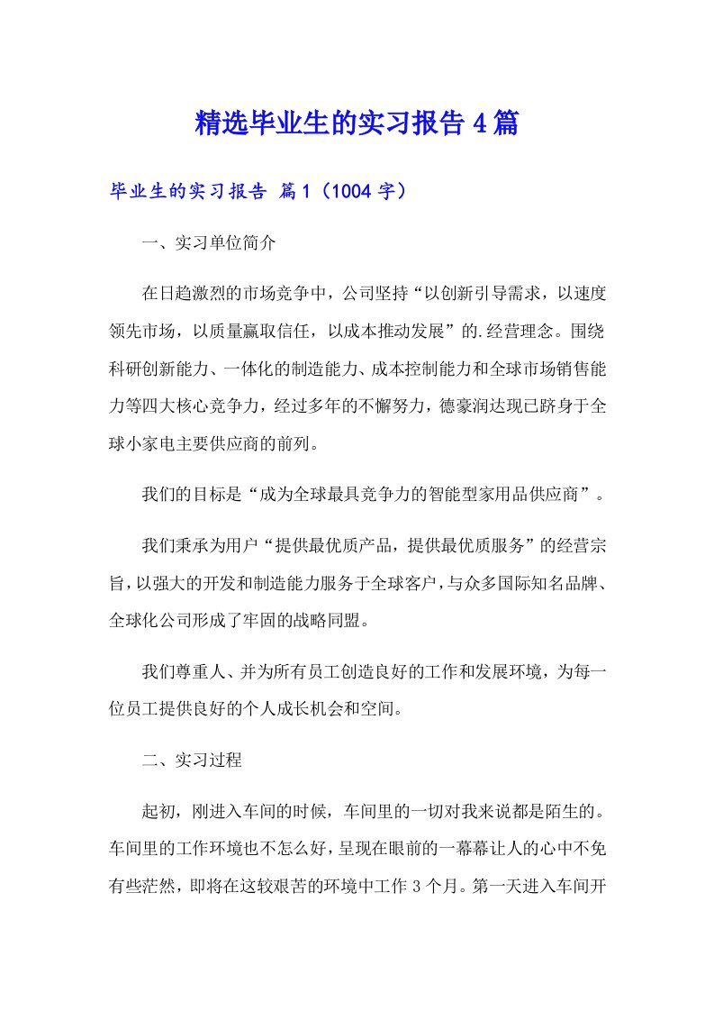 精选毕业生的实习报告4篇