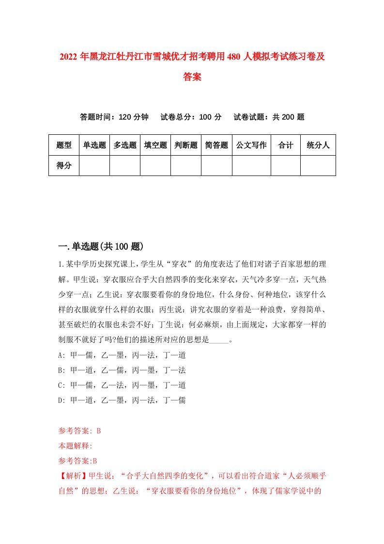 2022年黑龙江牡丹江市雪城优才招考聘用480人模拟考试练习卷及答案第1卷