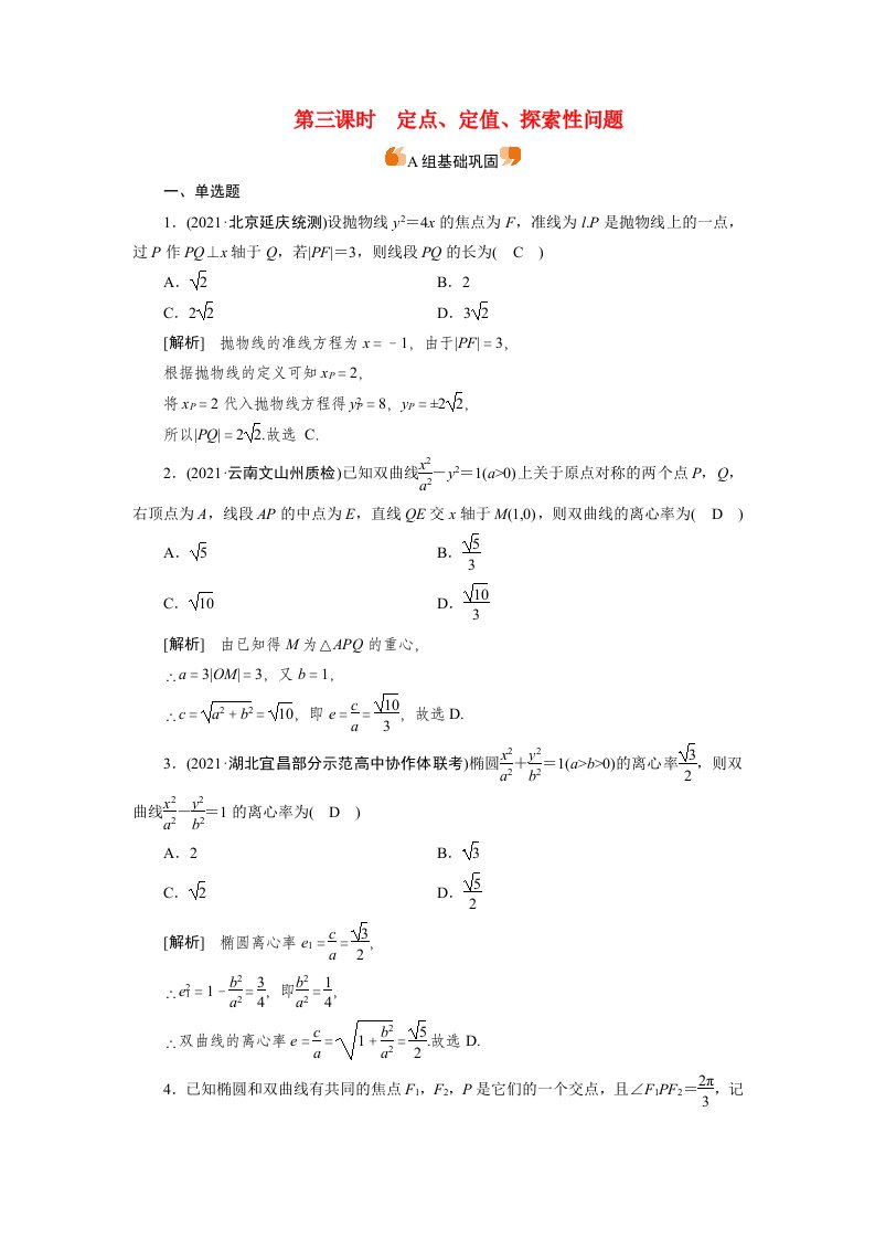 2022版高考数学一轮复习练案59第八章解析几何第九讲第3课时定点定值探索性问题含解析新人教版