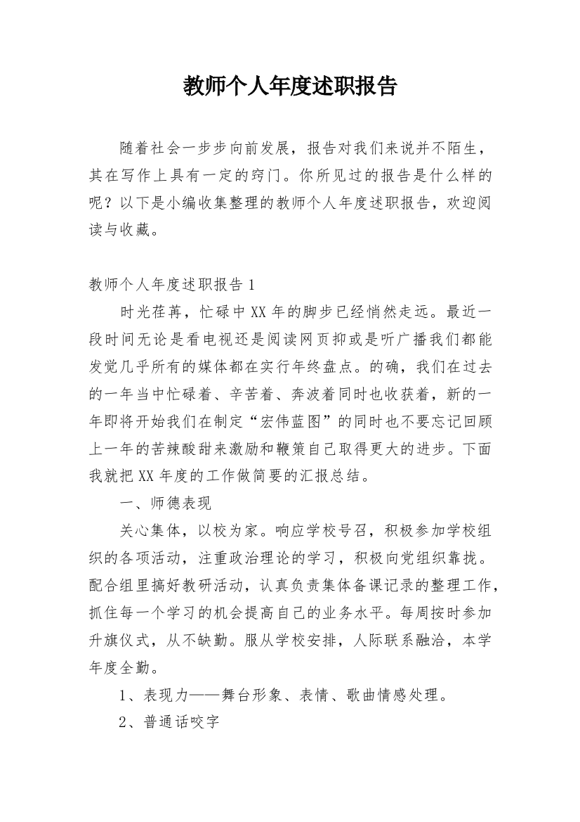 教师个人年度述职报告_32