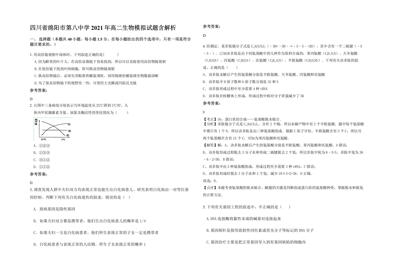 四川省绵阳市第八中学2021年高二生物模拟试题含解析