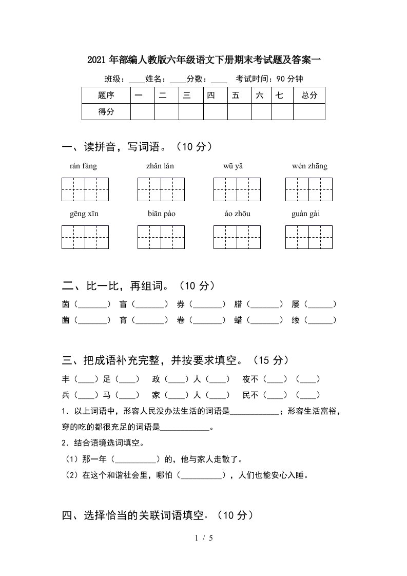 2021年部编人教版六年级语文下册期末考试题及答案一