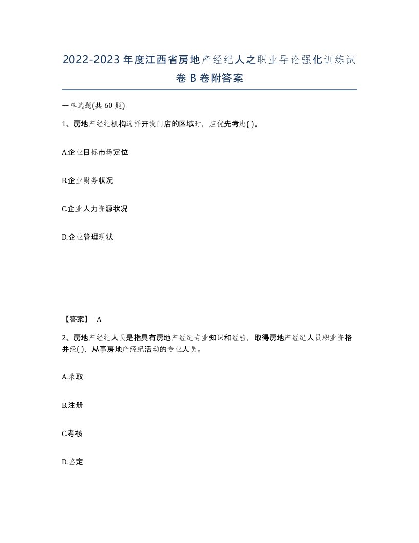 2022-2023年度江西省房地产经纪人之职业导论强化训练试卷B卷附答案