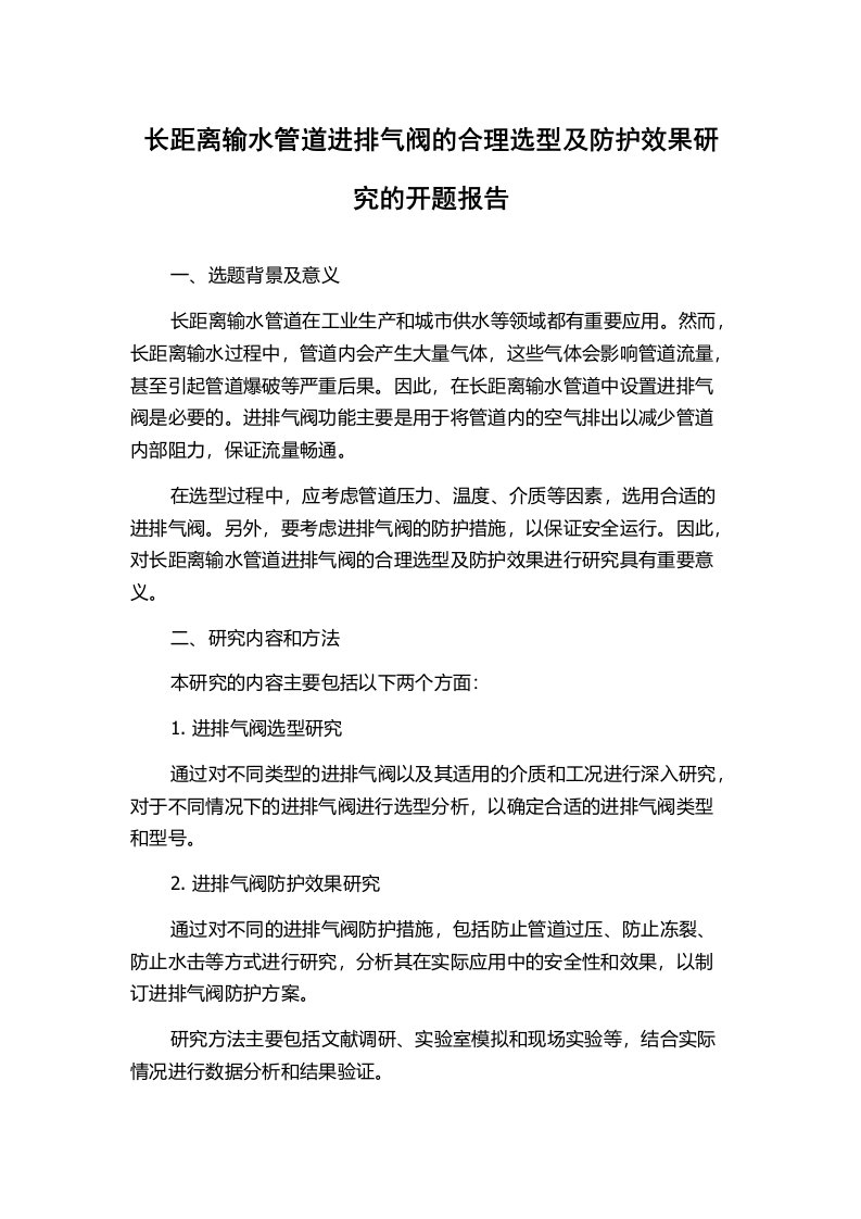 长距离输水管道进排气阀的合理选型及防护效果研究的开题报告