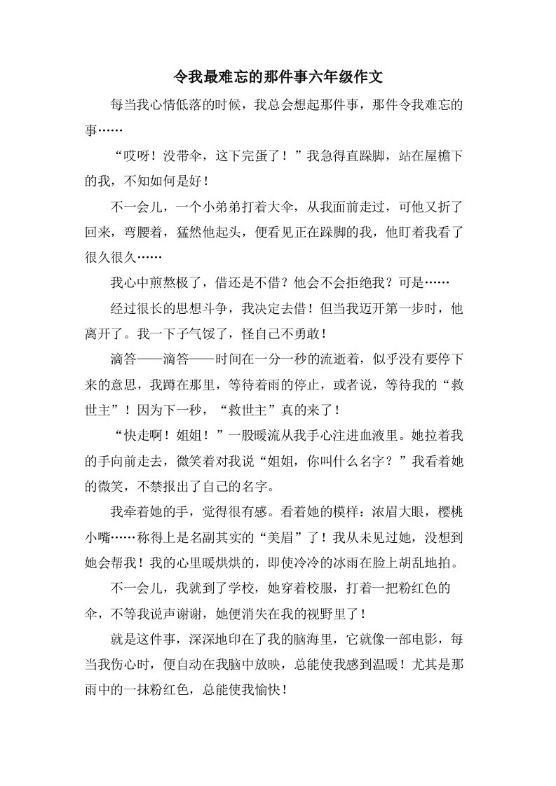 令我最难忘的那件事六年级作文