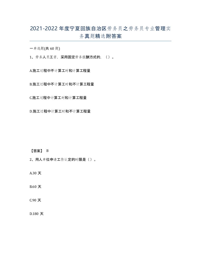 2021-2022年度宁夏回族自治区劳务员之劳务员专业管理实务真题附答案