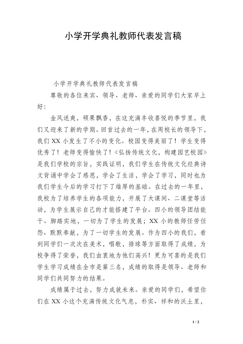 小学开学典礼教师代表发言稿