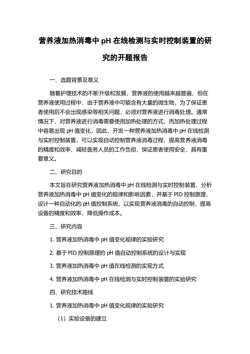 营养液加热消毒中pH在线检测与实时控制装置的研究的开题报告