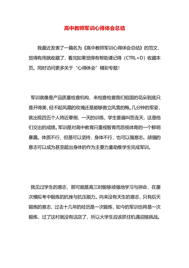 高中教师军训心得体会总结