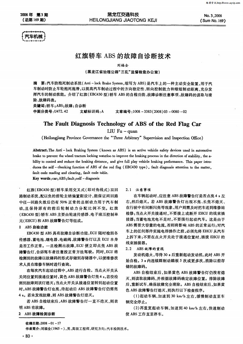 红旗轿车ABS的故障自诊断技术.pdf