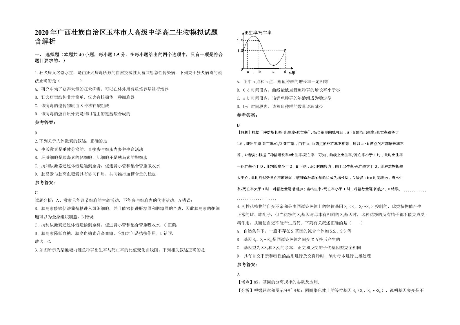 2020年广西壮族自治区玉林市大高级中学高二生物模拟试题含解析