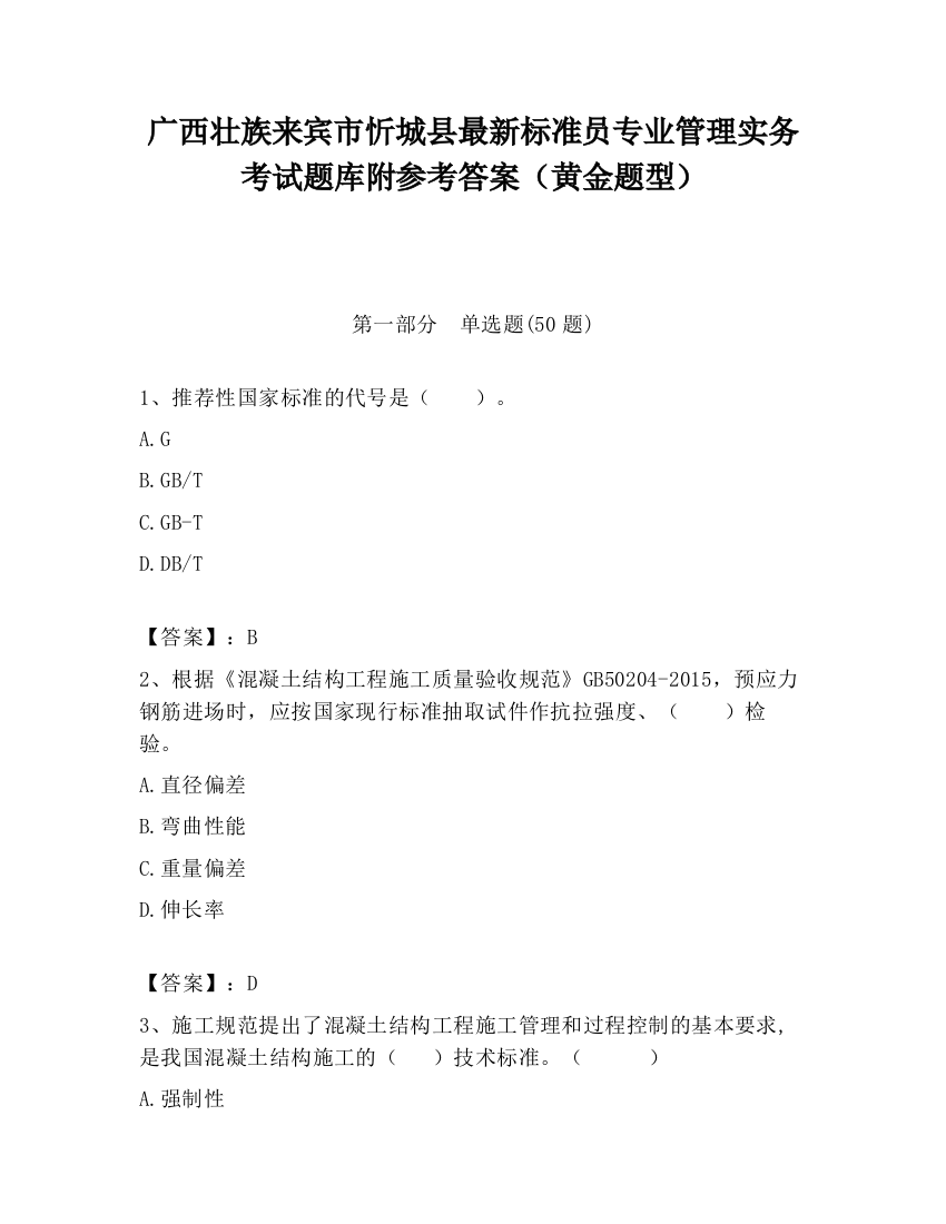 广西壮族来宾市忻城县最新标准员专业管理实务考试题库附参考答案（黄金题型）