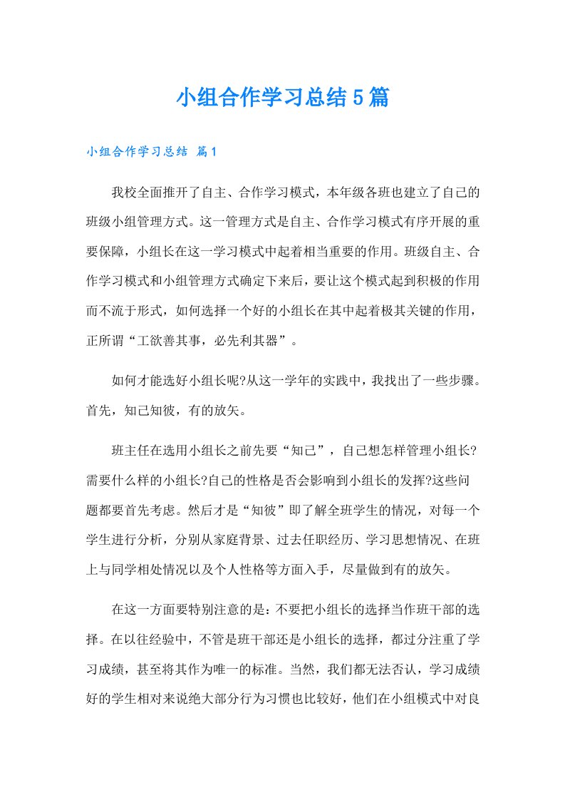 小组合作学习总结5篇