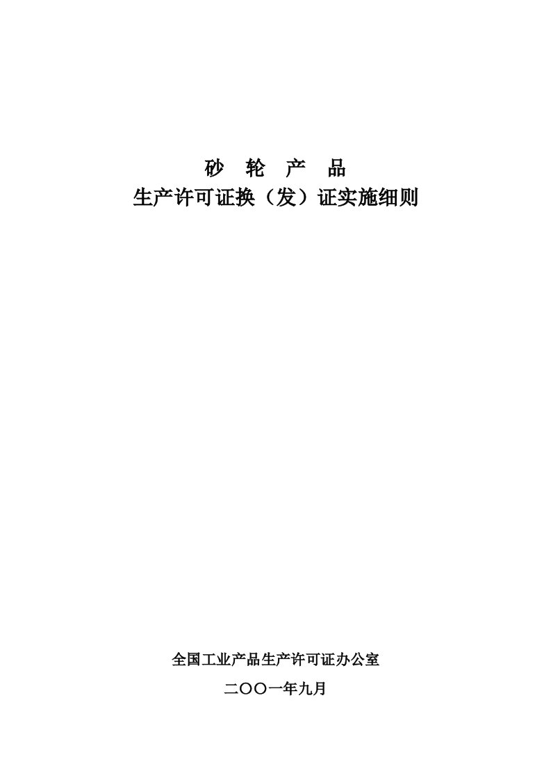 精选砂轮产品生产许可证换发证实施细则