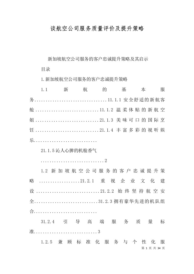 谈航空公司服务质量评价及提升策略（三）