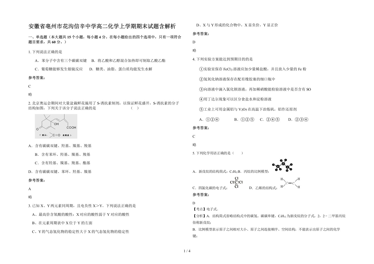 安徽省亳州市花沟信辛中学高二化学上学期期末试题含解析