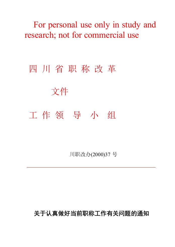 关于认真做好当前职称工作有关问题的通知川职改办[2000]37号