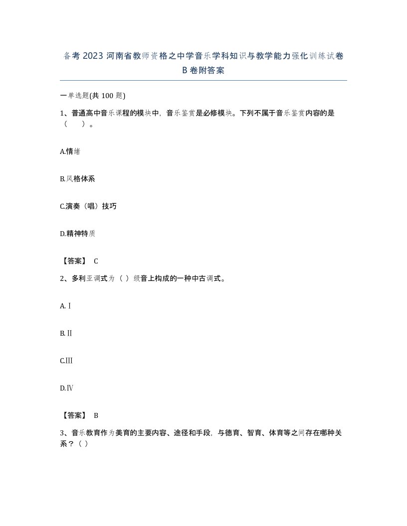 备考2023河南省教师资格之中学音乐学科知识与教学能力强化训练试卷B卷附答案