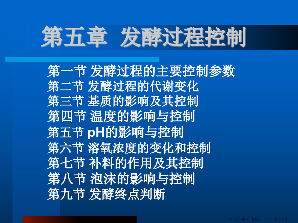 发酵过程控制工艺学课件(powerpoint