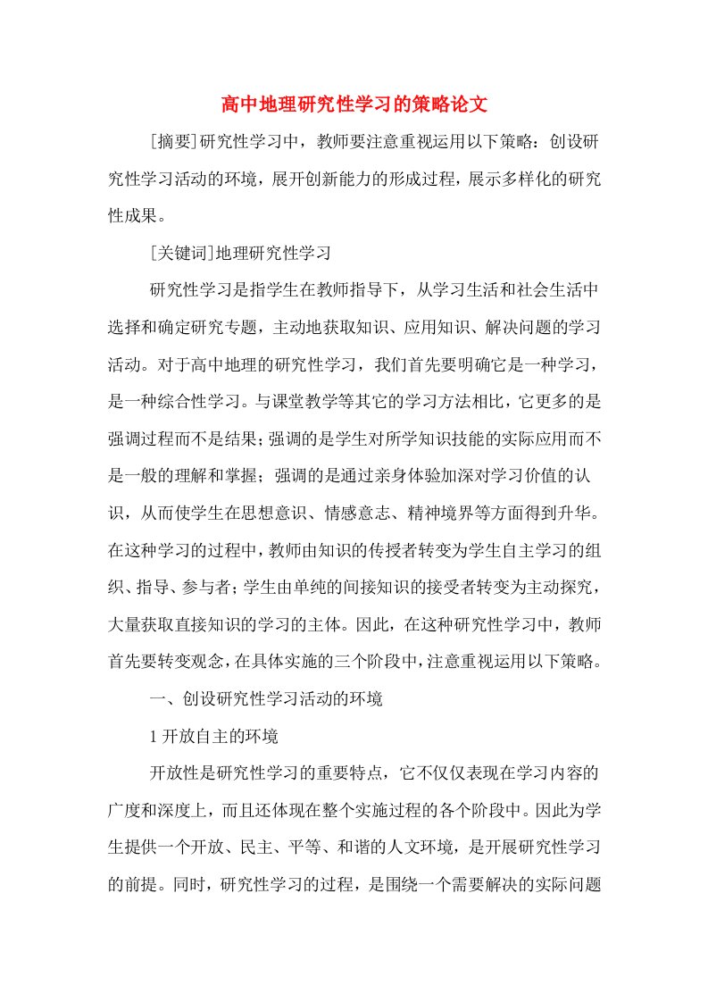 高中地理研究性学习的策略论文