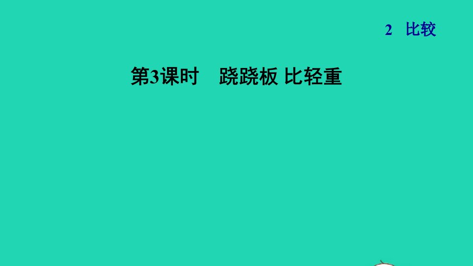 2021一年级数学上册二比较第3课时跷跷板比轻重习题课件北师大版