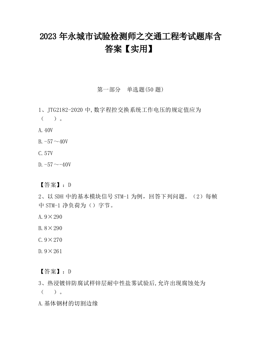 2023年永城市试验检测师之交通工程考试题库含答案【实用】