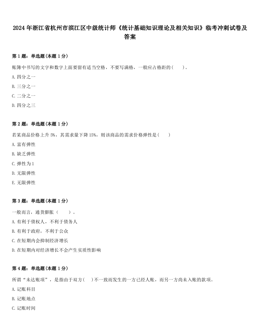 2024年浙江省杭州市滨江区中级统计师《统计基础知识理论及相关知识》临考冲刺试卷及答案