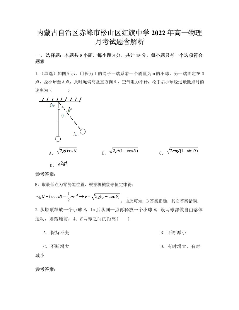 内蒙古自治区赤峰市松山区红旗中学2022年高一物理月考试题含解析