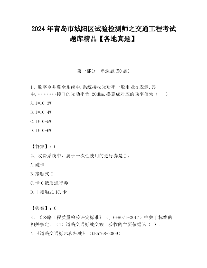 2024年青岛市城阳区试验检测师之交通工程考试题库精品【各地真题】