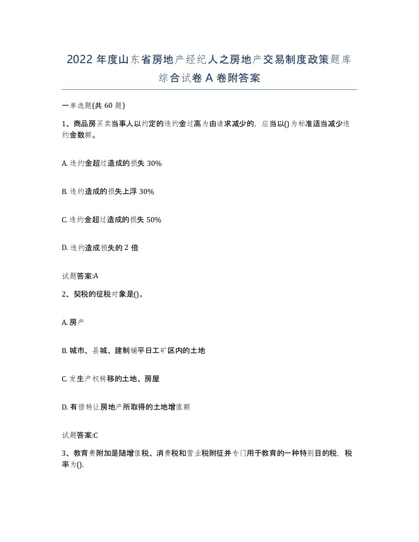 2022年度山东省房地产经纪人之房地产交易制度政策题库综合试卷A卷附答案