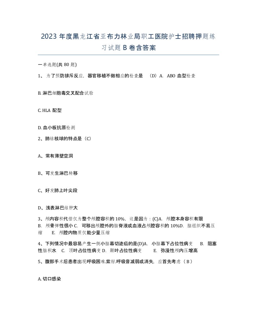 2023年度黑龙江省亚布力林业局职工医院护士招聘押题练习试题B卷含答案