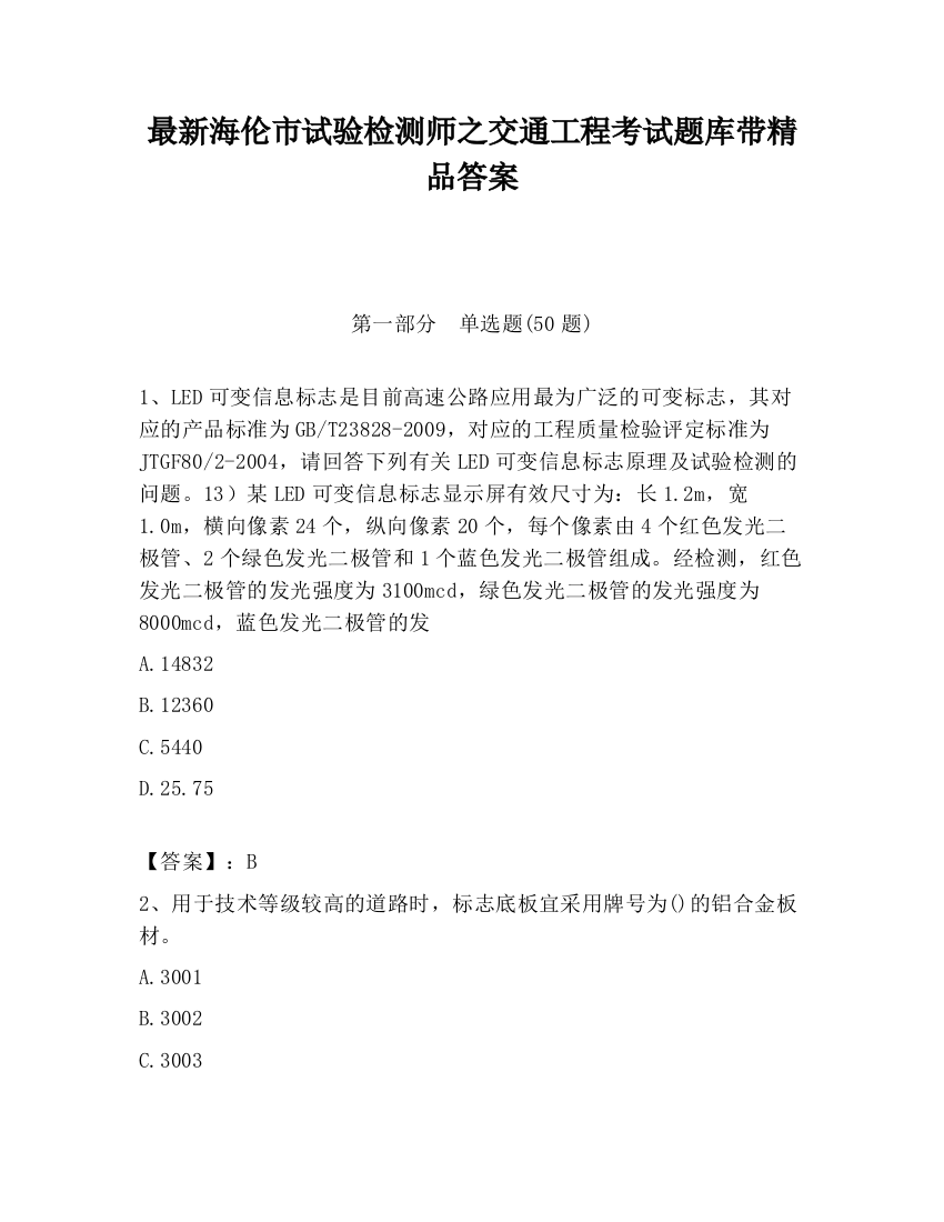 最新海伦市试验检测师之交通工程考试题库带精品答案