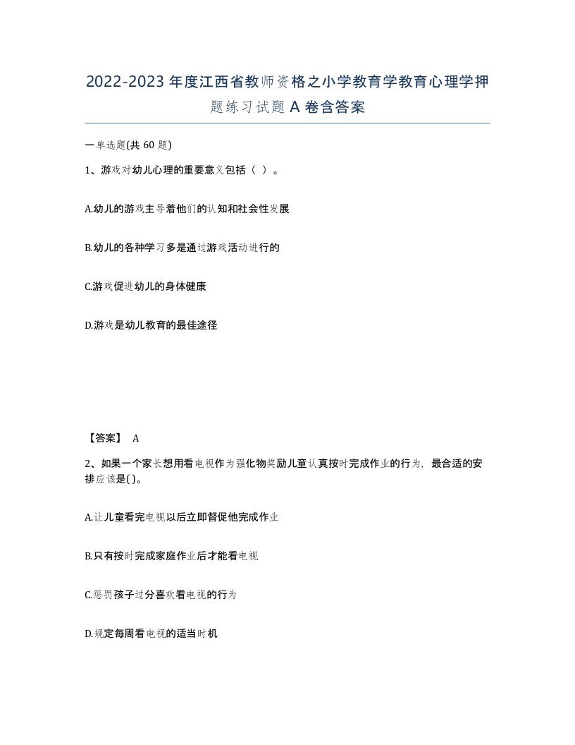 2022-2023年度江西省教师资格之小学教育学教育心理学押题练习试题A卷含答案