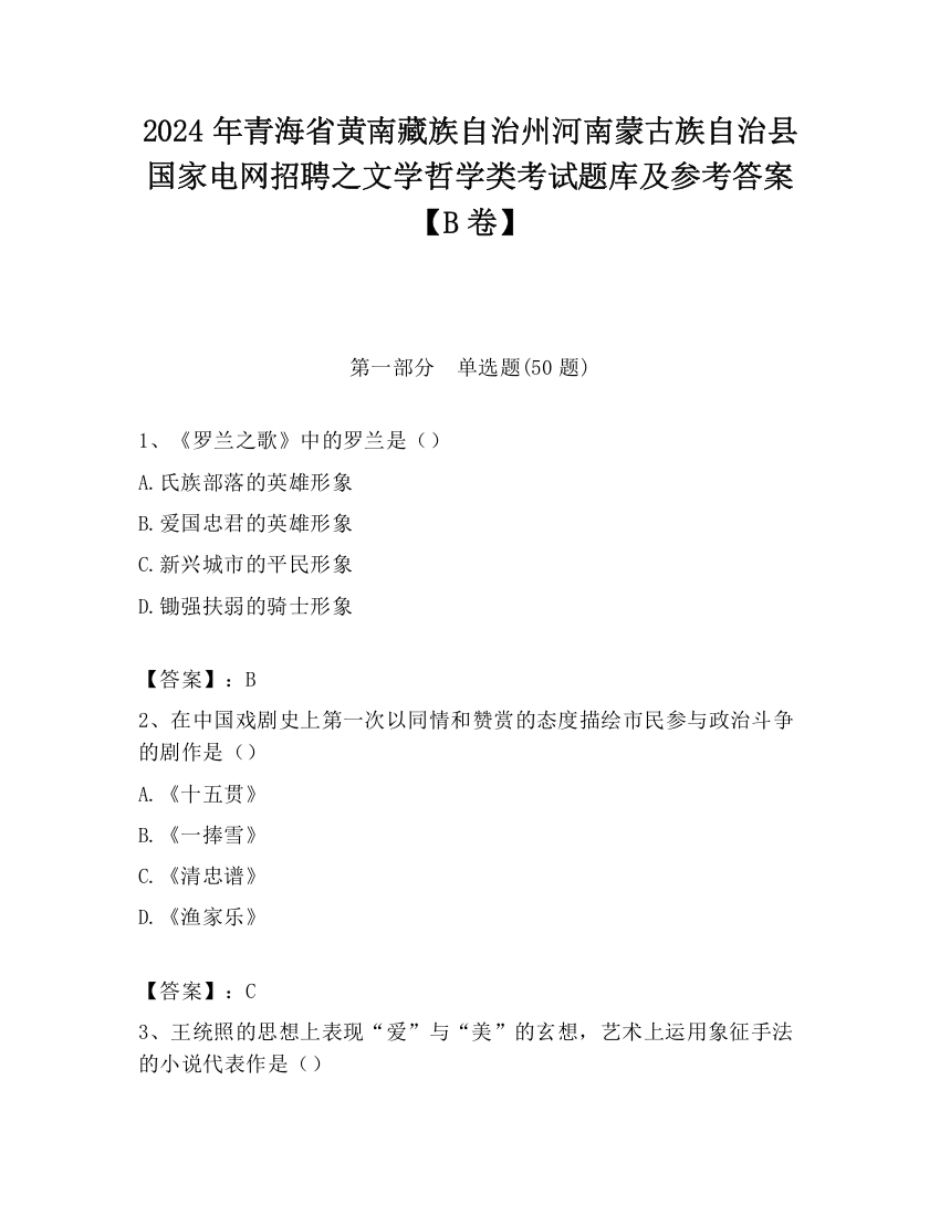 2024年青海省黄南藏族自治州河南蒙古族自治县国家电网招聘之文学哲学类考试题库及参考答案【B卷】