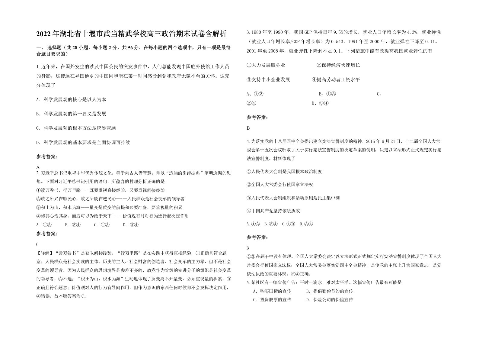 2022年湖北省十堰市武当精武学校高三政治期末试卷含解析