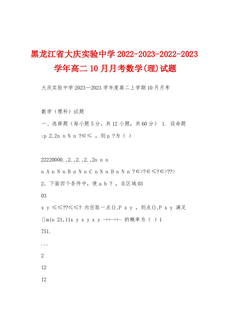 黑龙江省大庆实验中学2022-2023-2022-2023学年高二10月月考数学(理)试题