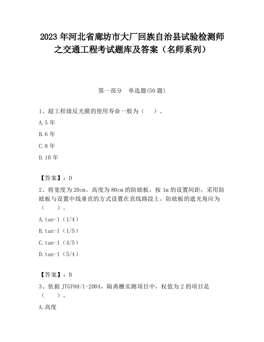 2023年河北省廊坊市大厂回族自治县试验检测师之交通工程考试题库及答案（名师系列）