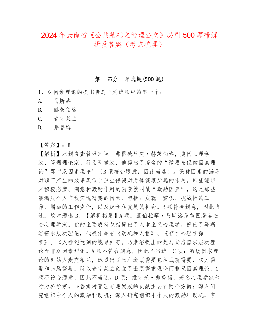 2024年云南省《公共基础之管理公文》必刷500题带解析及答案（考点梳理）