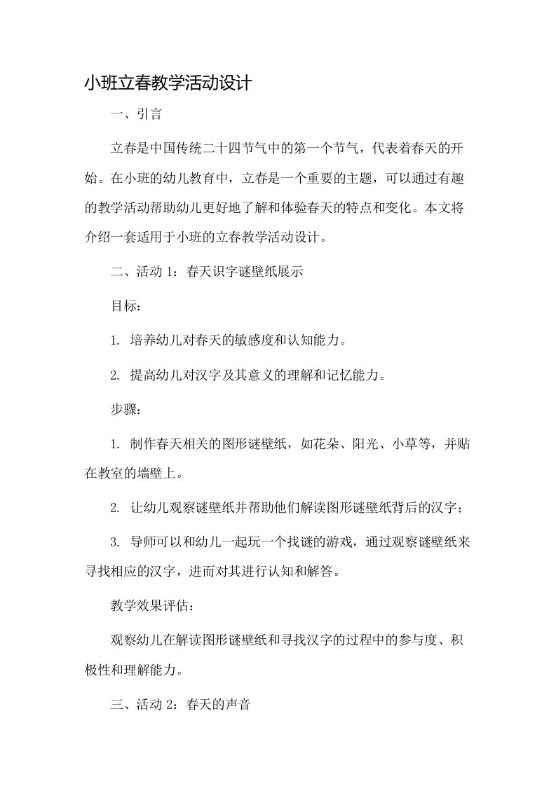 小班立春教学活动设计