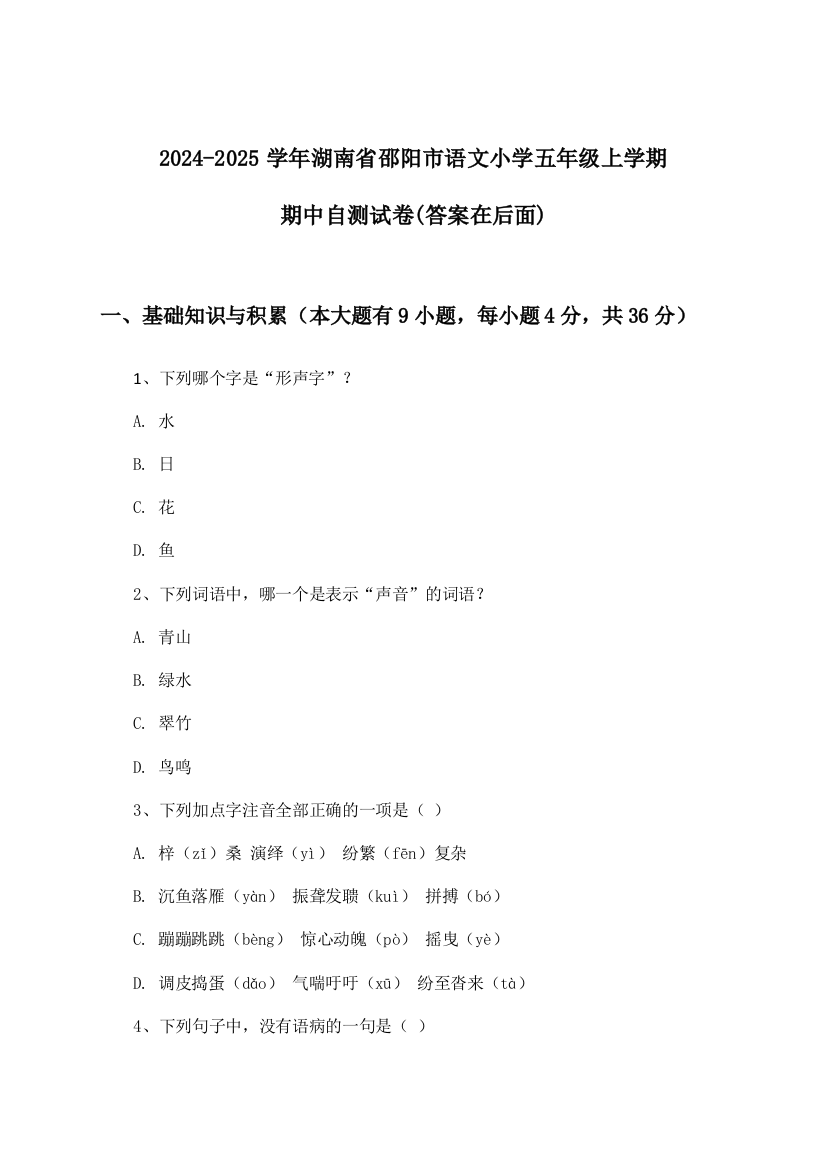 2024-2025学年湖南省邵阳市小学五年级上学期期中语文试卷及解答参考