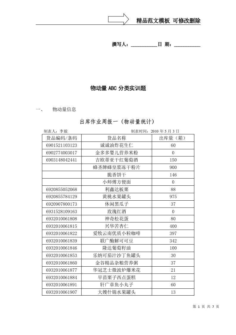 物动量ABC分类实训题