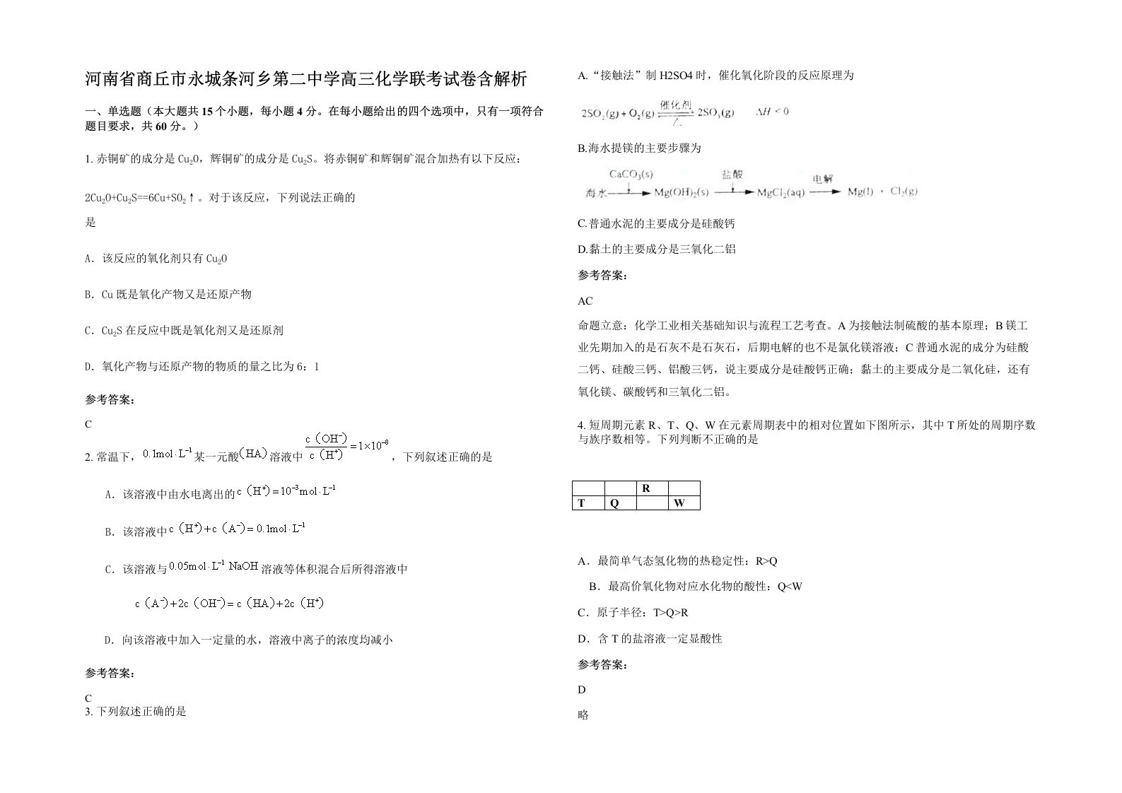 河南省商丘市永城条河乡第二中学高三化学联考试卷含解析