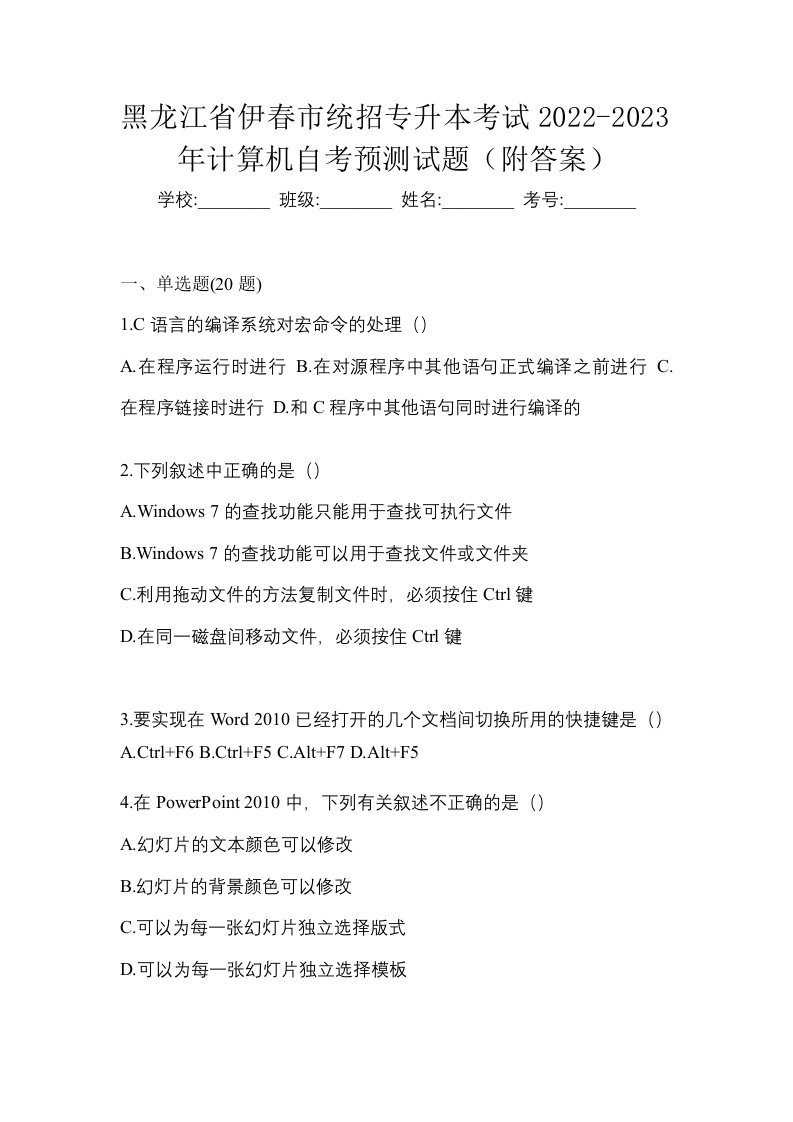 黑龙江省伊春市统招专升本考试2022-2023年计算机自考预测试题附答案